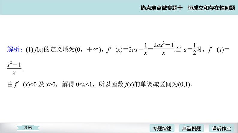 高考二轮热点难点微专题 十  恒成立和存在性问题 课件04