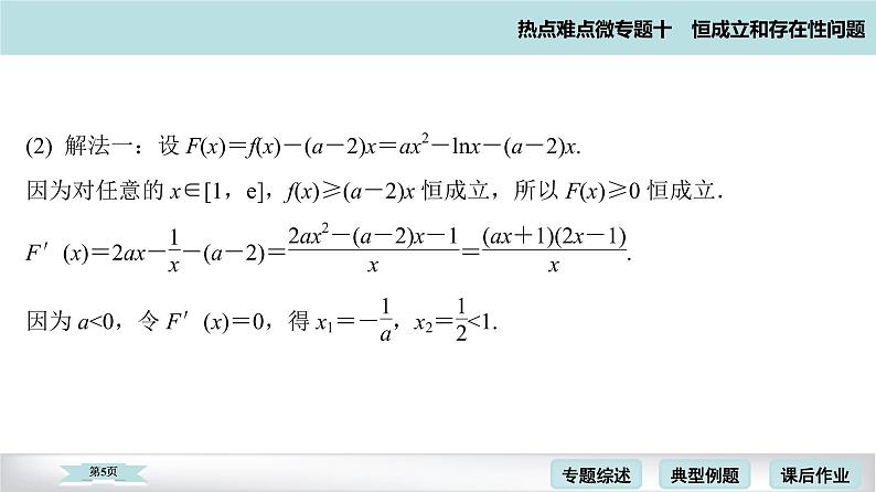 高考二轮热点难点微专题 十  恒成立和存在性问题 课件第5页