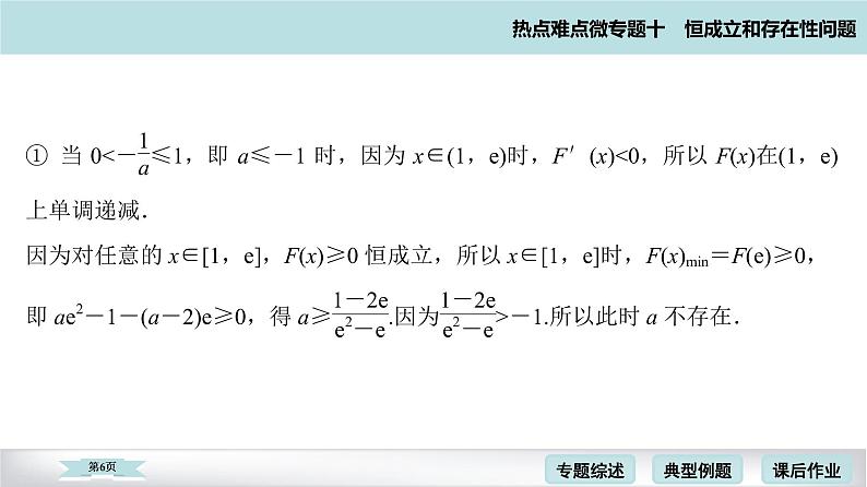 高考二轮热点难点微专题 十  恒成立和存在性问题 课件第6页