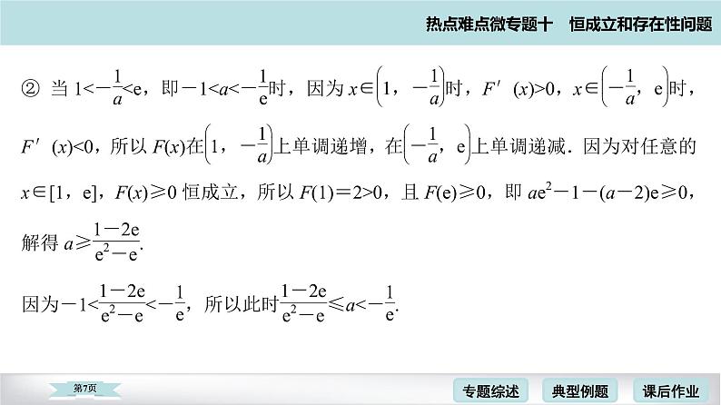 高考二轮热点难点微专题 十  恒成立和存在性问题 课件07