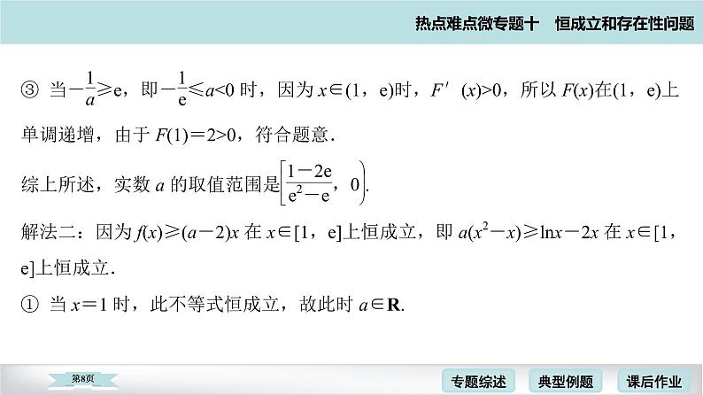 高考二轮热点难点微专题 十  恒成立和存在性问题 课件08