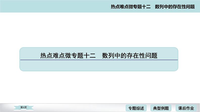 高考二轮热点难点微专题 十二  数列中的存在性问题 课件第1页
