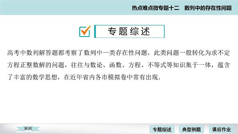 高考二轮热点难点微专题 十二  数列中的存在性问题 课件第2页