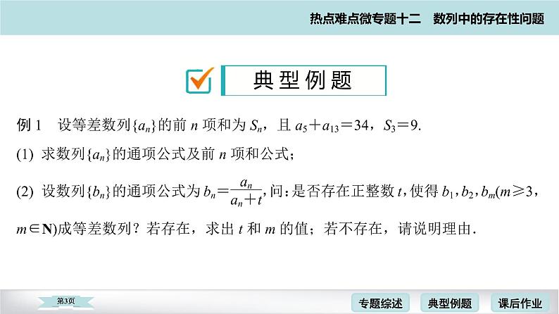 高考二轮热点难点微专题 十二  数列中的存在性问题 课件第3页