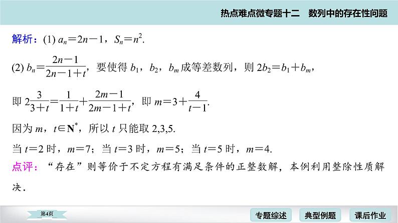 高考二轮热点难点微专题 十二  数列中的存在性问题 课件第4页