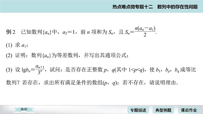 高考二轮热点难点微专题 十二  数列中的存在性问题 课件第5页