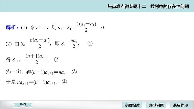 高考二轮热点难点微专题 十二  数列中的存在性问题 课件第6页