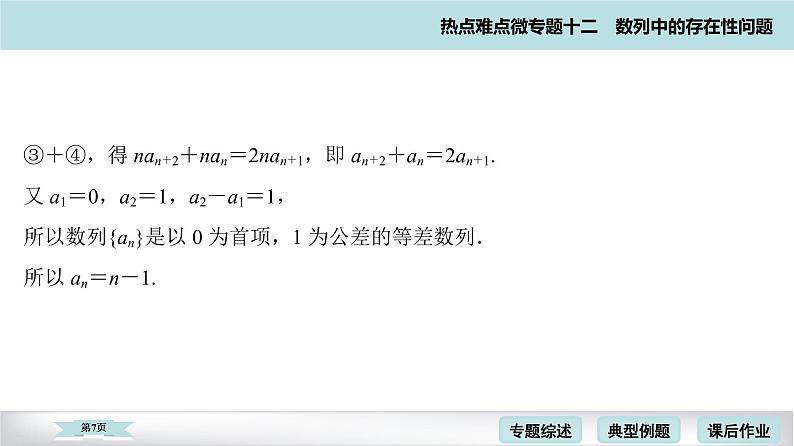 高考二轮热点难点微专题 十二  数列中的存在性问题 课件第7页
