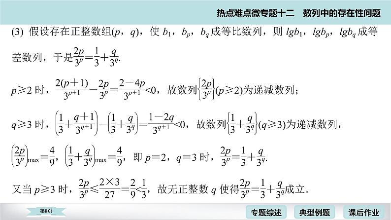 高考二轮热点难点微专题 十二  数列中的存在性问题 课件第8页