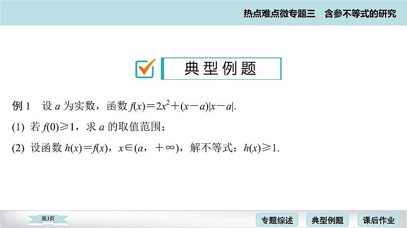 高考二轮热点难点微专题 三  含参不等式的研究 课件第3页