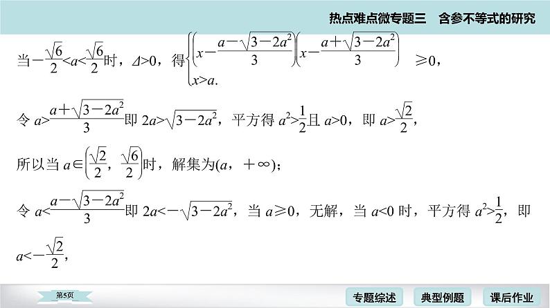 高考二轮热点难点微专题 三  含参不等式的研究 课件第5页