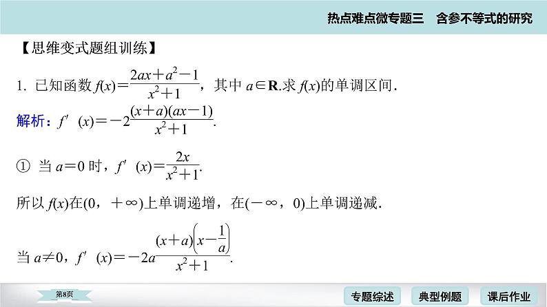 高考二轮热点难点微专题 三  含参不等式的研究 课件第8页