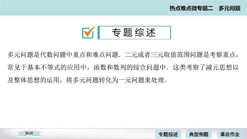 高考二轮热点难点微专题 四  多元最值问题 课件第2页