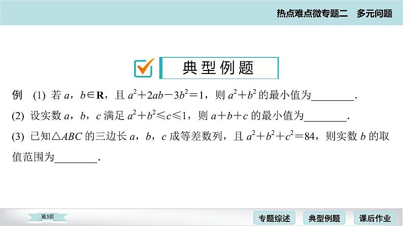 高考二轮热点难点微专题 四  多元最值问题 课件第3页
