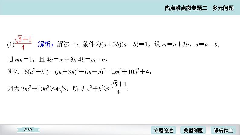 高考二轮热点难点微专题 四  多元最值问题 课件第4页