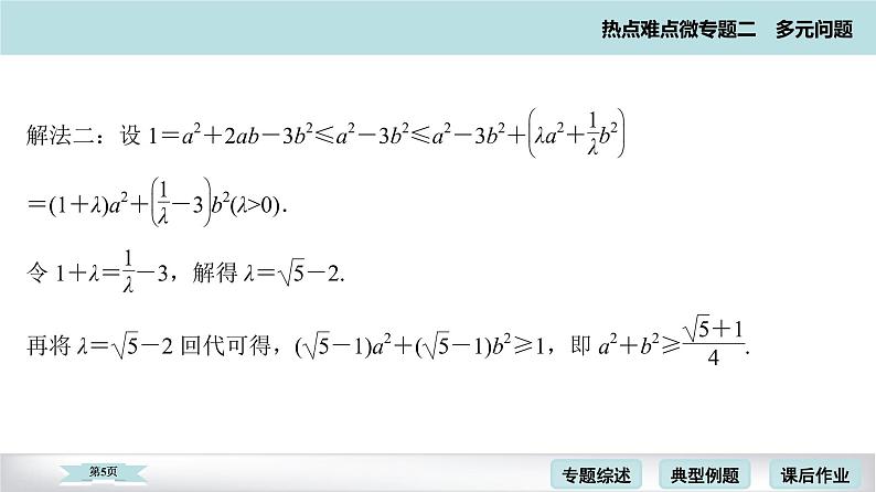 高考二轮热点难点微专题 四  多元最值问题 课件第5页