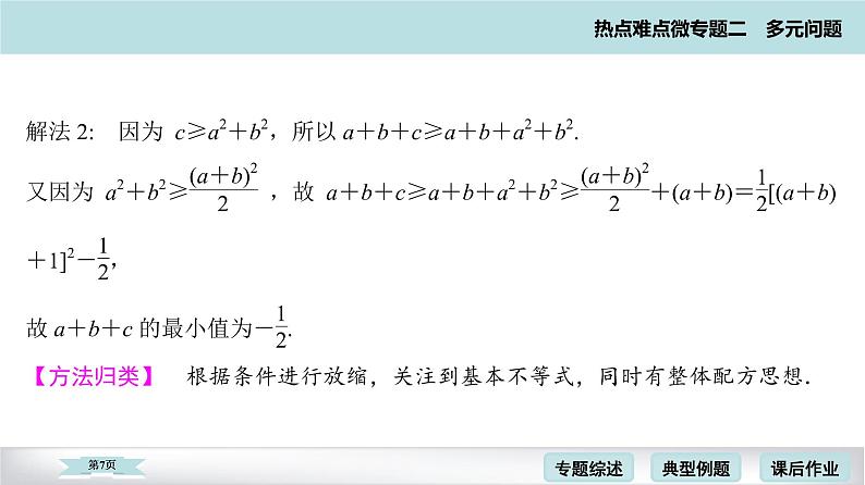 高考二轮热点难点微专题 四  多元最值问题 课件第7页