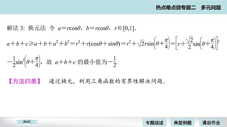 高考二轮热点难点微专题 四  多元最值问题 课件第8页