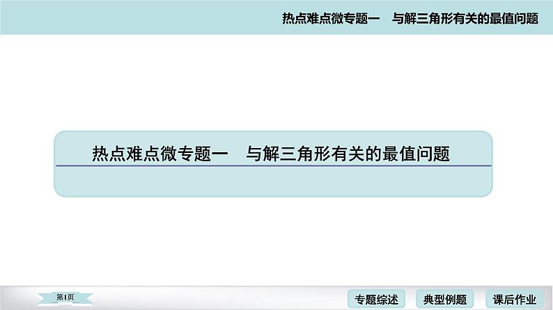 高考二轮热点难点微专题 一　与解三角形有关的最值问题 课件第1页