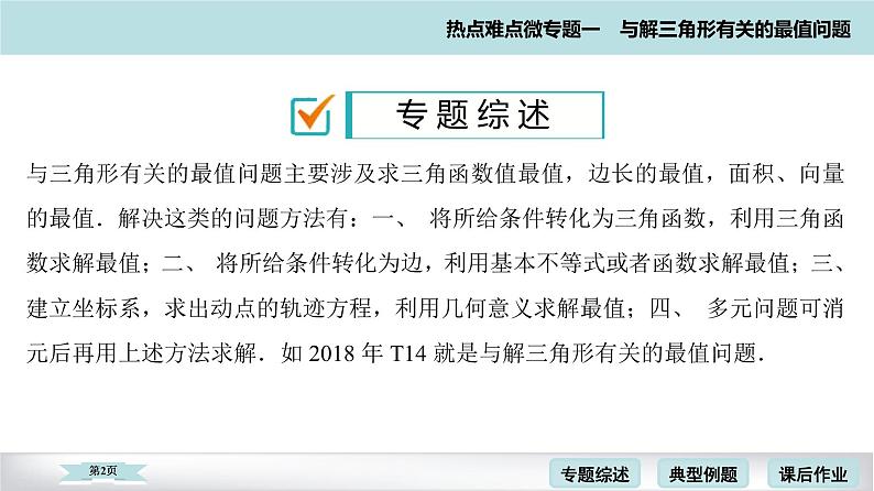 高考二轮热点难点微专题 一　与解三角形有关的最值问题 课件第2页