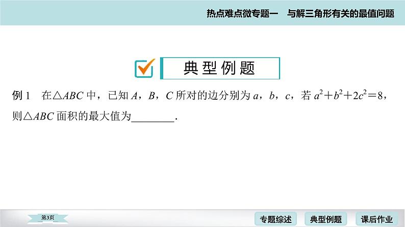 高考二轮热点难点微专题 一　与解三角形有关的最值问题 课件第3页