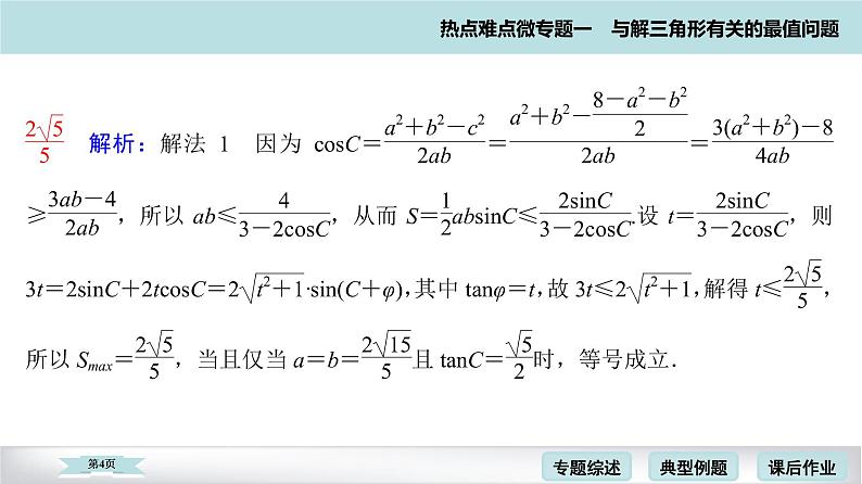 高考二轮热点难点微专题 一　与解三角形有关的最值问题 课件第4页