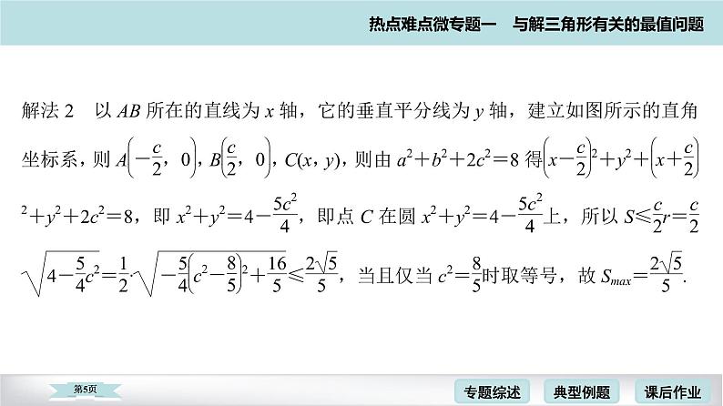 高考二轮热点难点微专题 一　与解三角形有关的最值问题 课件第5页