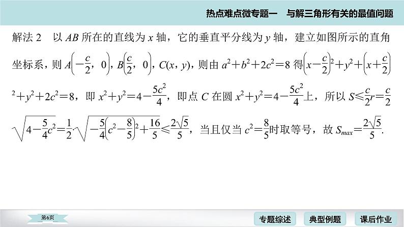 高考二轮热点难点微专题 一　与解三角形有关的最值问题 课件第6页