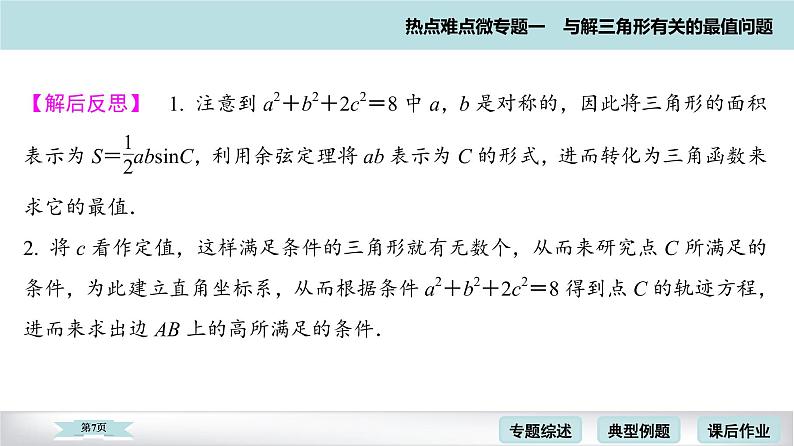 高考二轮热点难点微专题 一　与解三角形有关的最值问题 课件第7页