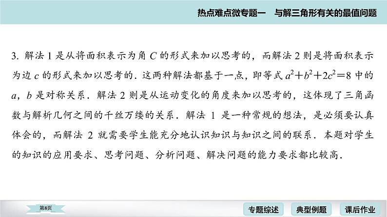 高考二轮热点难点微专题 一　与解三角形有关的最值问题 课件第8页