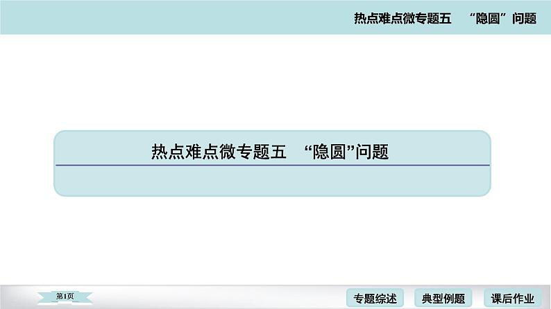 高考二轮热点难点微专题 五  圆问题 课件第1页