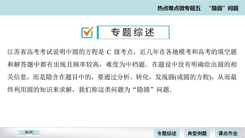 高考二轮热点难点微专题 五  圆问题 课件第2页