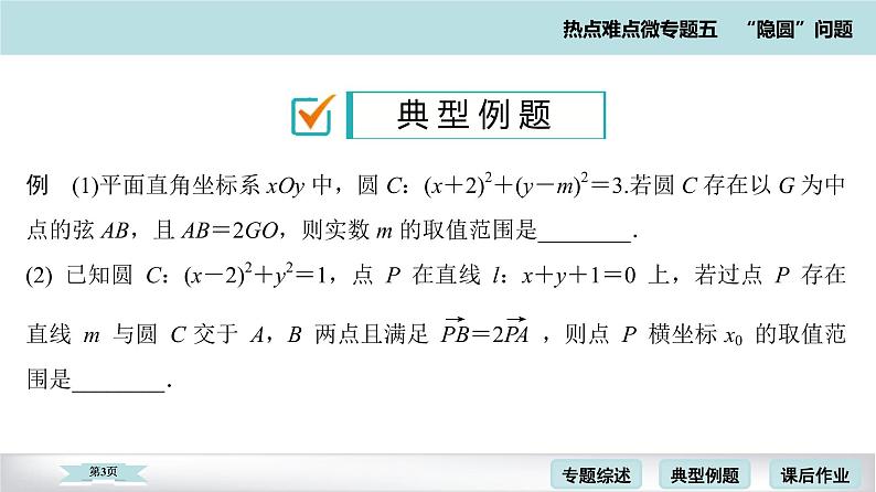 高考二轮热点难点微专题 五  圆问题 课件第3页