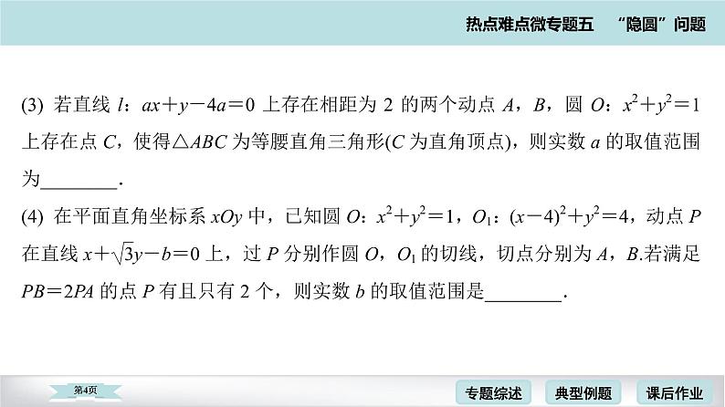 高考二轮热点难点微专题 五  圆问题 课件第4页