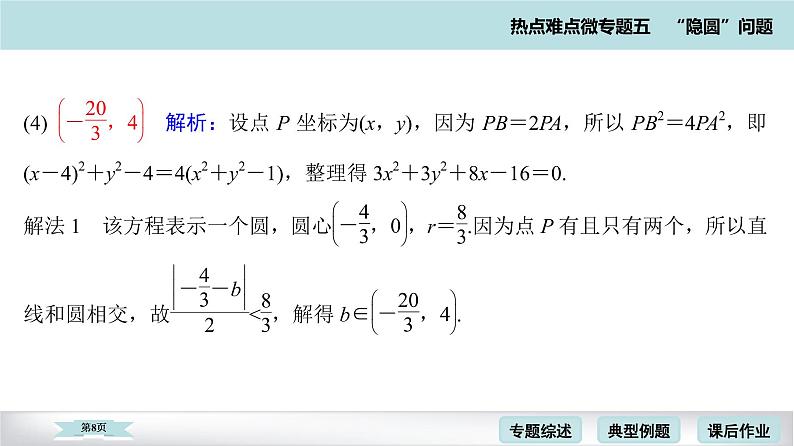 高考二轮热点难点微专题 五  圆问题 课件第8页