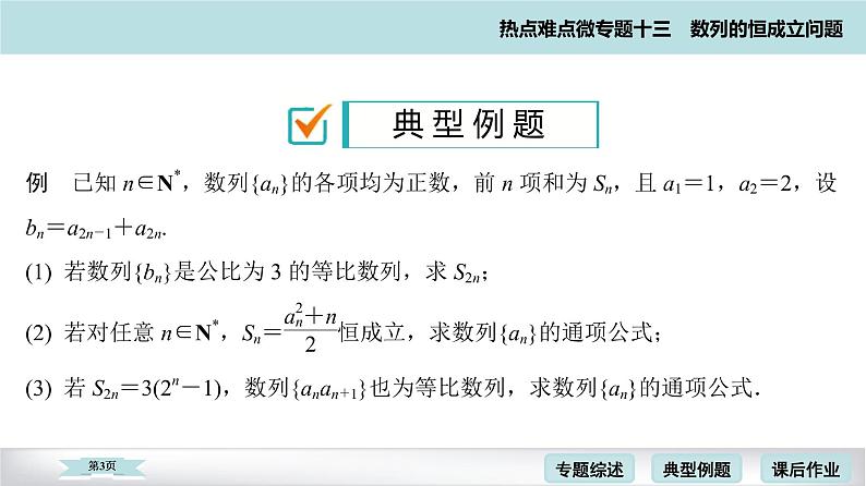高考二轮热点难点微专题 十三 数列的恒成立问题 课件第3页