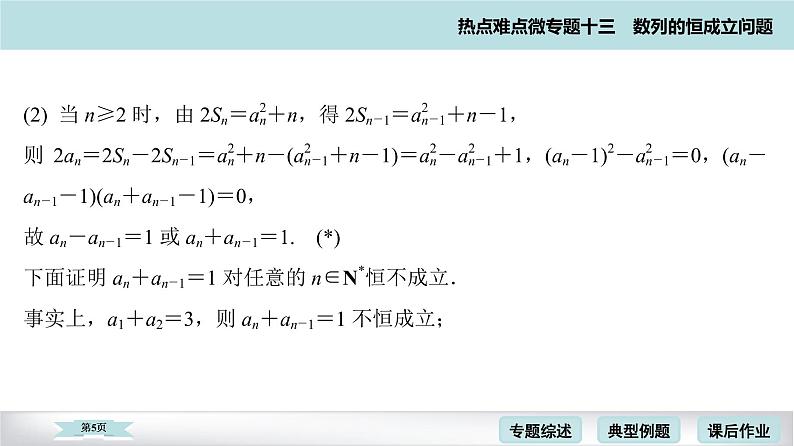 高考二轮热点难点微专题 十三 数列的恒成立问题 课件第5页