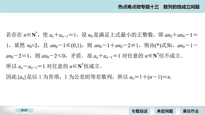 高考二轮热点难点微专题 十三 数列的恒成立问题 课件第6页