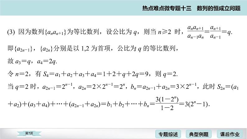 高考二轮热点难点微专题 十三 数列的恒成立问题 课件第7页