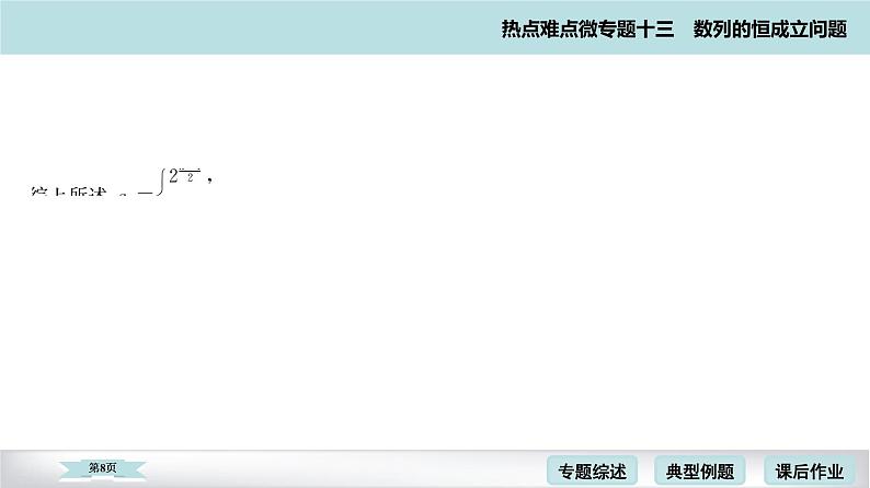 高考二轮热点难点微专题 十三 数列的恒成立问题 课件第8页