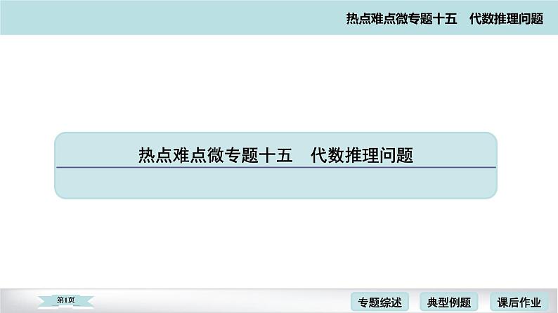 高考二轮热点难点微专题 十五  代数推理问题 课件01