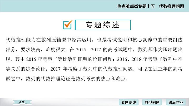 高考二轮热点难点微专题 十五  代数推理问题 课件02