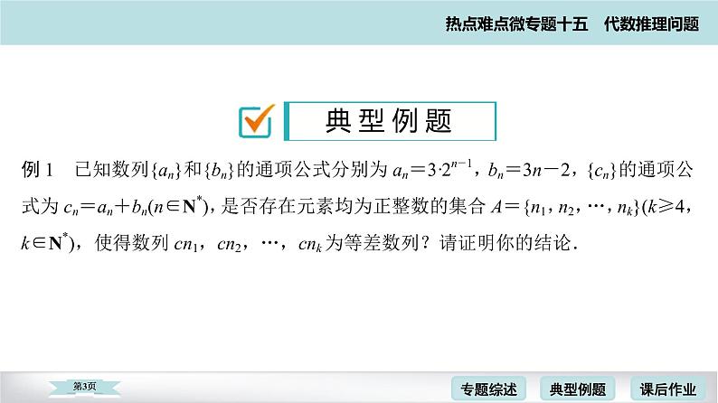 高考二轮热点难点微专题 十五  代数推理问题 课件03