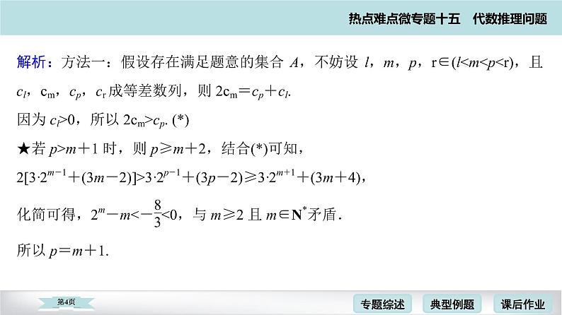 高考二轮热点难点微专题 十五  代数推理问题 课件04