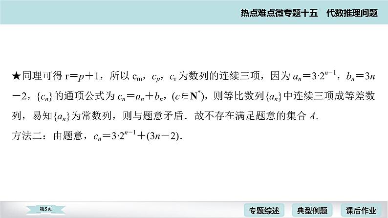 高考二轮热点难点微专题 十五  代数推理问题 课件05