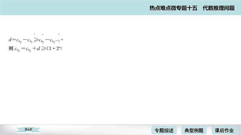 高考二轮热点难点微专题 十五  代数推理问题 课件06