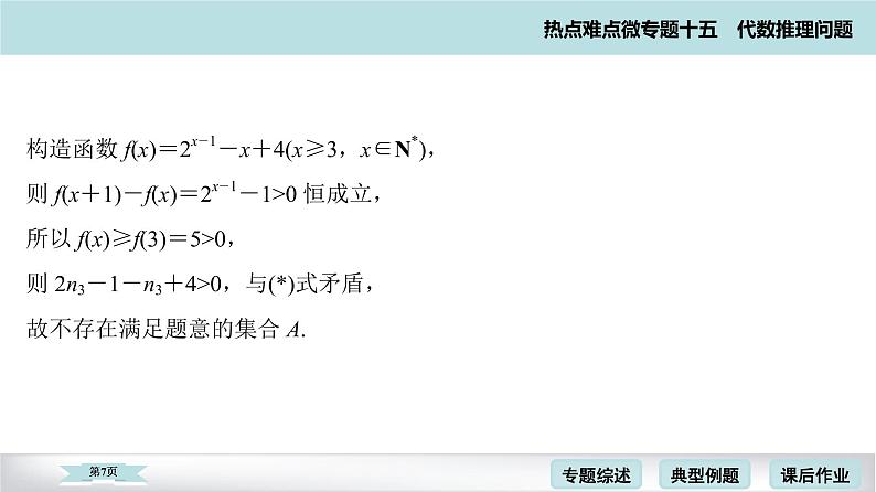 高考二轮热点难点微专题 十五  代数推理问题 课件07