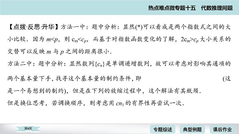 高考二轮热点难点微专题 十五  代数推理问题 课件08