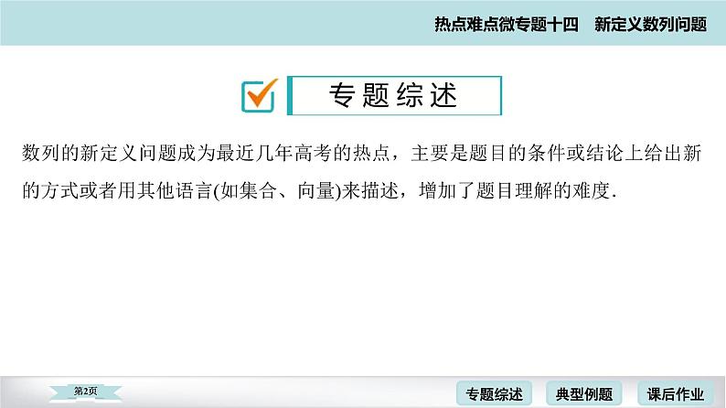 高考二轮热点难点微专题 十四  新定义数列问题 课件第2页