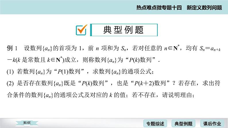 高考二轮热点难点微专题 十四  新定义数列问题 课件第3页